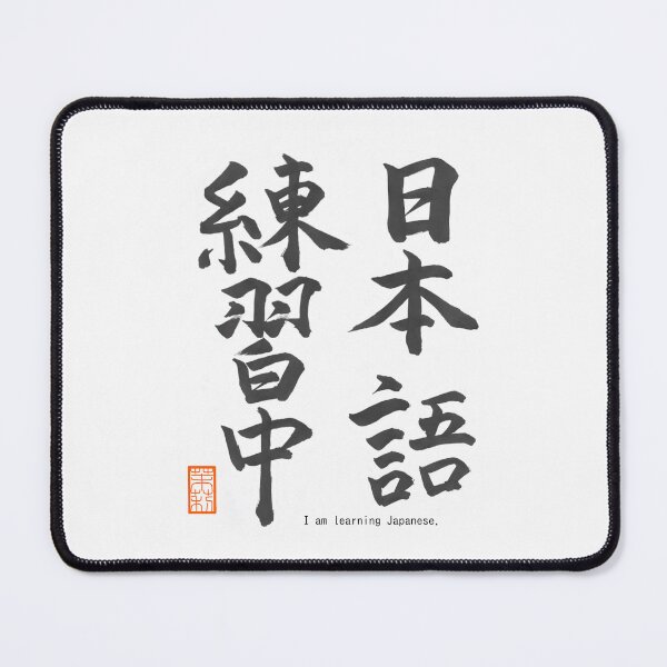 Item preview, 日本語練習中 -I am learning Japanese- designed and sold by AtelierJasmine.