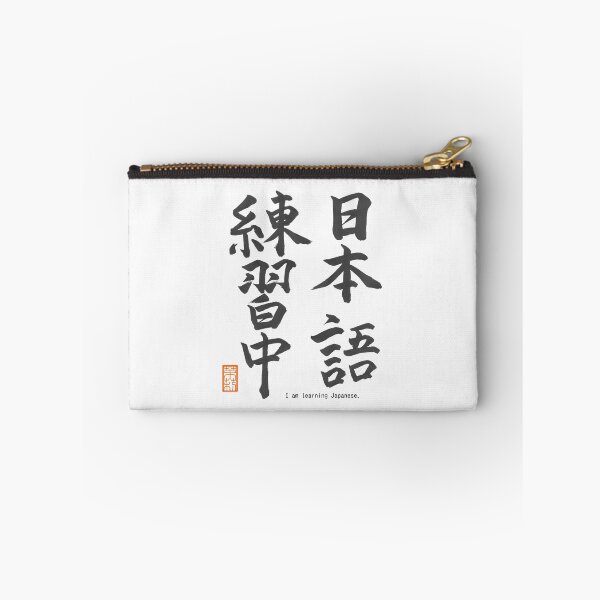 Item preview, 日本語練習中 -I am learning Japanese- designed and sold by AtelierJasmine.