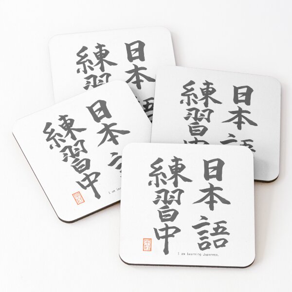 Item preview, 日本語練習中 -I am learning Japanese- designed and sold by AtelierJasmine.