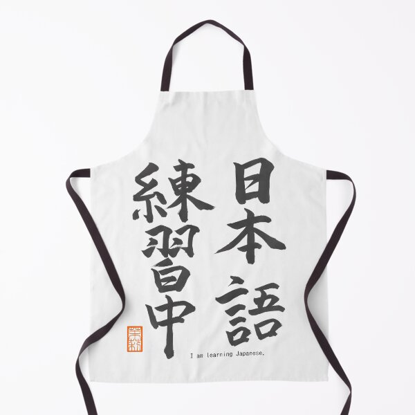 Item preview, 日本語練習中 -I am learning Japanese- designed and sold by AtelierJasmine.