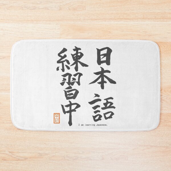 Item preview, 日本語練習中 -I am learning Japanese- designed and sold by AtelierJasmine.