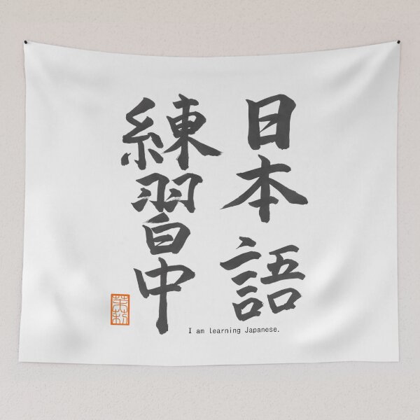 Item preview, 日本語練習中 -I am learning Japanese- designed and sold by AtelierJasmine.