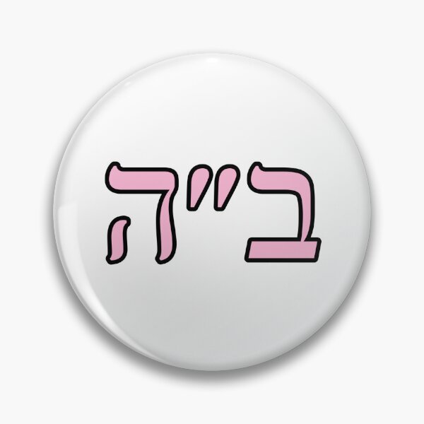 Item preview, B”H (ב״ה) designed and sold by neshamadesigns.