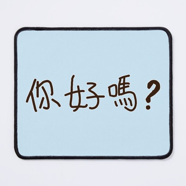 Item preview, Chinese Handwriting Series: How are you?(horizontal) designed and sold by 梵語閣.