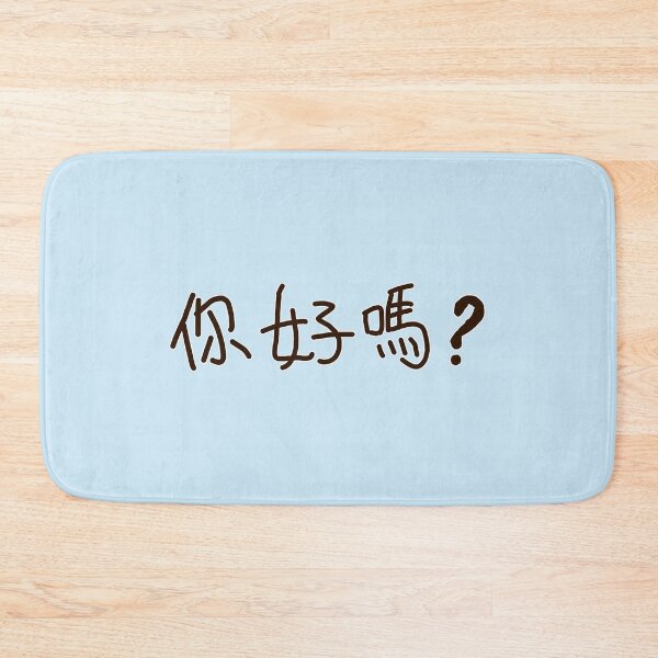 Item preview, Chinese Handwriting Series: How are you?(horizontal) designed and sold by 梵語閣.