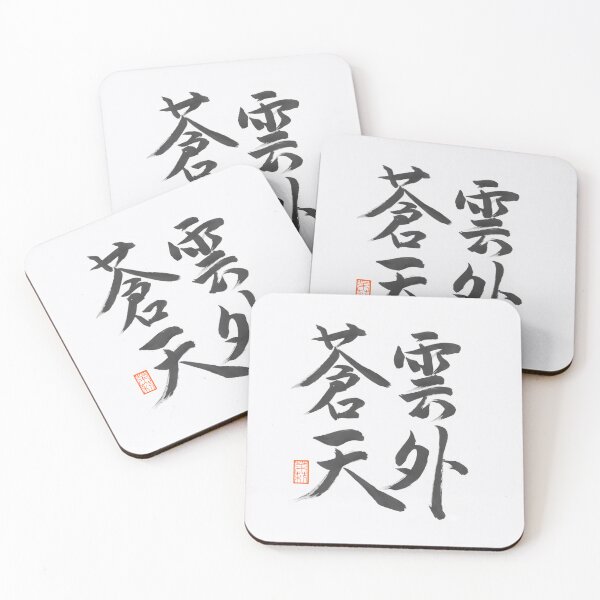 Item preview, 雲外蒼天 -Japanese 4-character phrase, a motto for a seat-  designed and sold by AtelierJasmine.