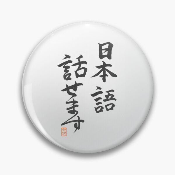 Item preview, 日本語話せます -I speak Japanese- designed and sold by AtelierJasmine.