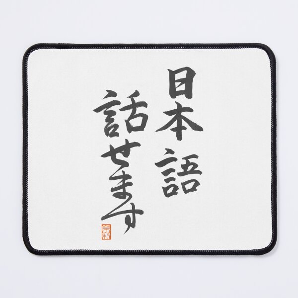 Item preview, 日本語話せます -I speak Japanese- designed and sold by AtelierJasmine.