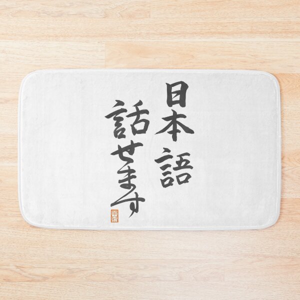 Item preview, 日本語話せます -I speak Japanese- designed and sold by AtelierJasmine.