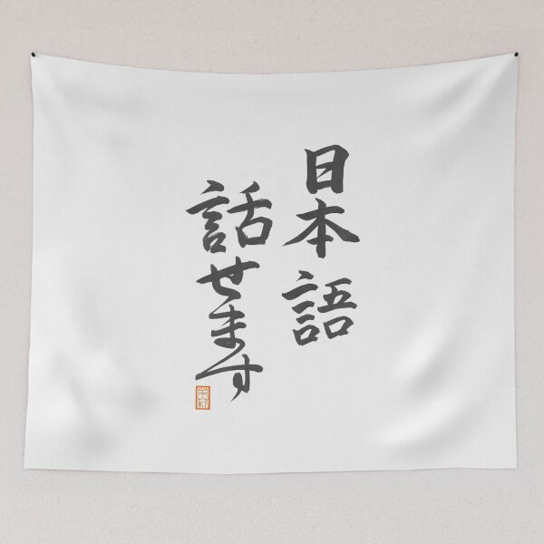 Item preview, 日本語話せます -I speak Japanese- designed and sold by AtelierJasmine.