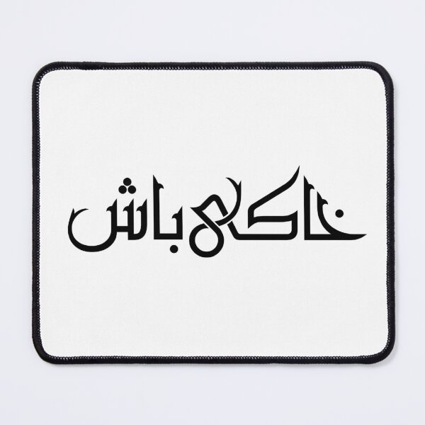 Item preview, Persian Calligraphy, Farsi Typography- Khakey Bash- خاکی باش designed and sold by PersianGallary.