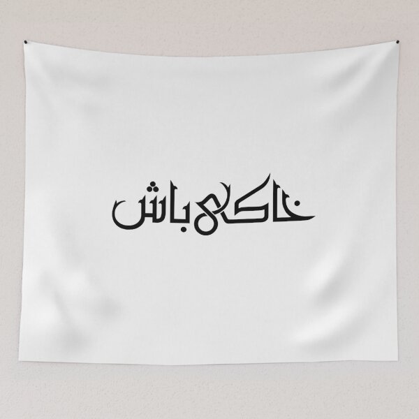 Item preview,  Persian Calligraphy, Farsi Typography- Khakey Bash- خاکی باش designed and sold by PersianGallary.