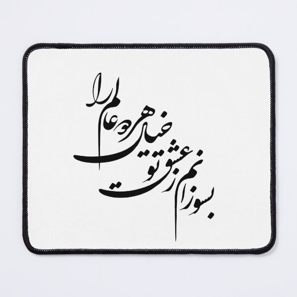 Item preview, Persian Calligraphy, Farsi Typography- Molana Poem بسوزانم ز عشق تو خیال هر دو عالم را designed and sold by PersianGallary.