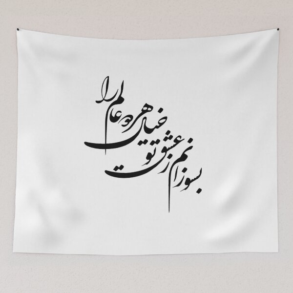 Item preview, Persian Calligraphy, Farsi Typography- Molana Poem بسوزانم ز عشق تو خیال هر دو عالم را designed and sold by PersianGallary.