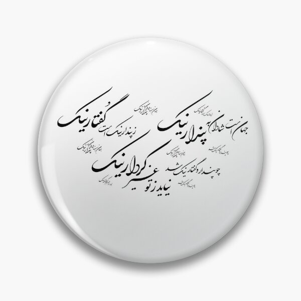 Item preview, Persian Calligraphy, Farsi Typography, Good thoughts, Good words, Good deeds, پندار نیک، گفتار نیک، کردار نیک designed and sold by PersianGallary.