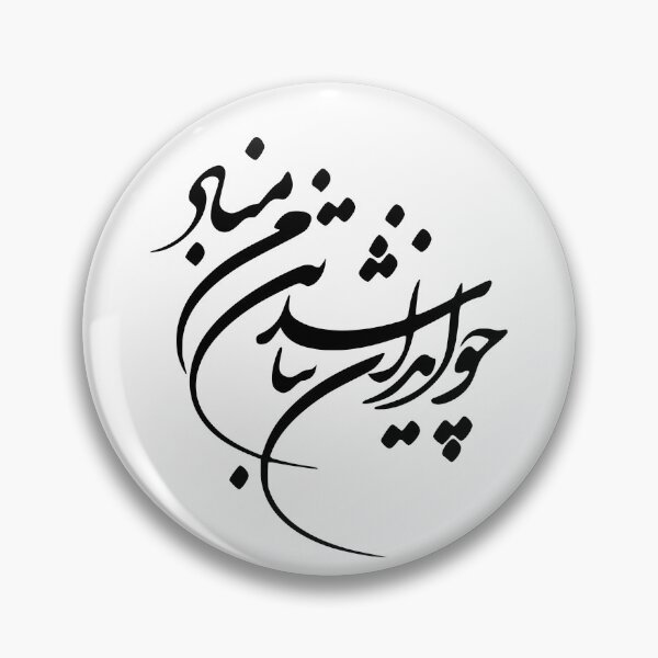 Item preview, Persian Calligraphy, Farsi Typography- Ferdosey Poem چو ایران نباشد تن من مباد designed and sold by PersianGallary.