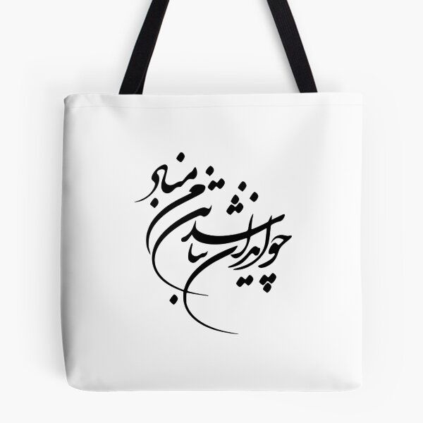 Item preview, Persian Calligraphy, Farsi Typography- Ferdosey Poem چو ایران نباشد تن من مباد designed and sold by PersianGallary.