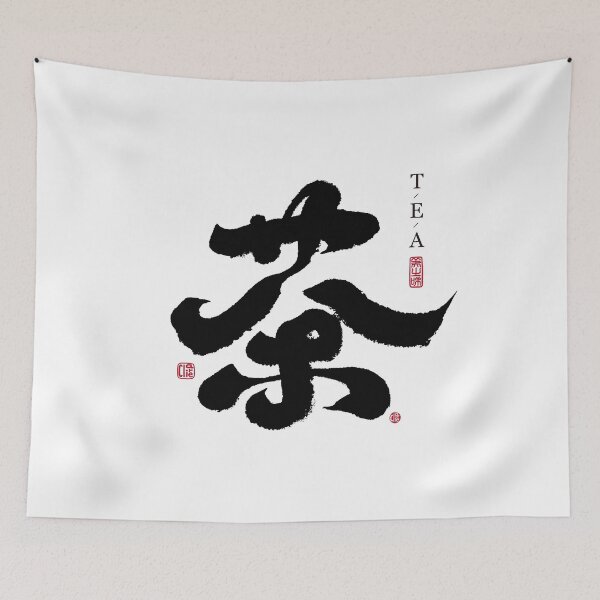 Item preview, "茶“,Tea, Chinese character handwriting, calligraphy style. designed and sold by clairechien.