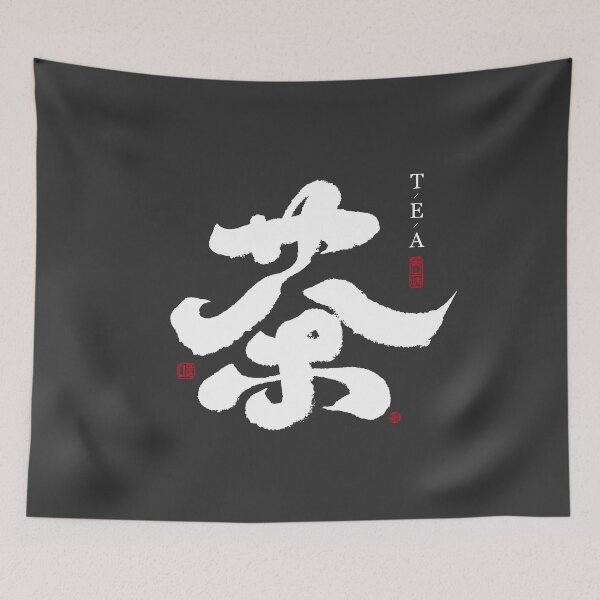 Item preview, calligraphy style, "茶“,Tea, Chinese character handwriting. designed and sold by clairechien.