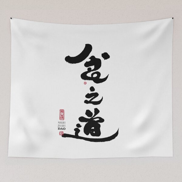 Item preview, Chinese "The Art of Eating", Chinese calligraphy creation. designed and sold by clairechien.