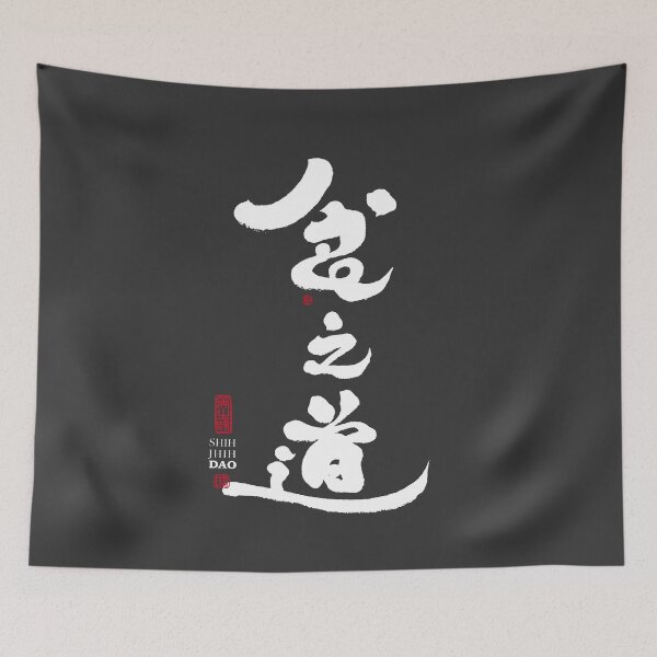 Item preview, Chinese calligraphy creation, Chinese "The Art of Eating",  designed and sold by clairechien.