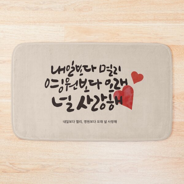 Item preview,  I love you farther than tomorrow, longer than forever - 내일보다 멀리, 영원보다 오래 널 사랑해 [nae-il-bo-da meol-li, yeong-won-bo-da o-rae neol sa-rang-hae] designed and sold by TomiKorean.