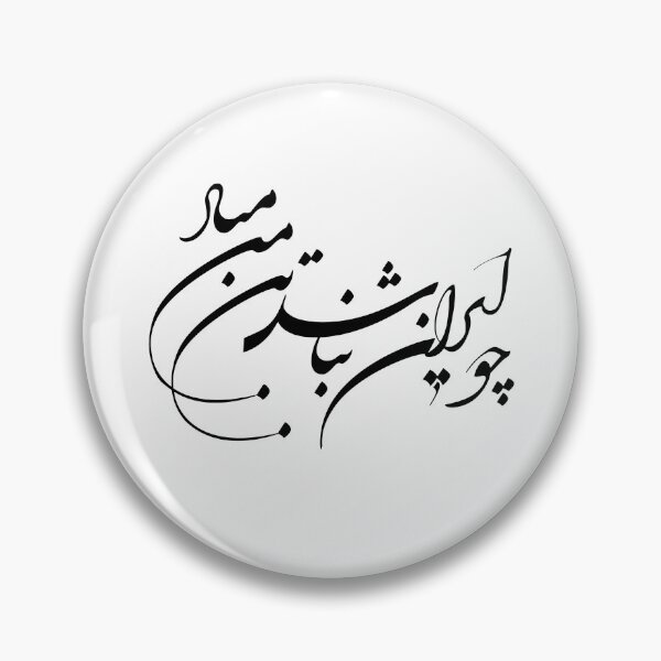 Item preview, Persian Calligraphy, Farsi Typography- Ferdosey Poem چو ایران نباشد تن من مباد designed and sold by PersianGallary.