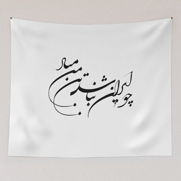 Item preview, Persian Calligraphy, Farsi Typography- Ferdosey Poem چو ایران نباشد تن من مباد designed and sold by PersianGallary.