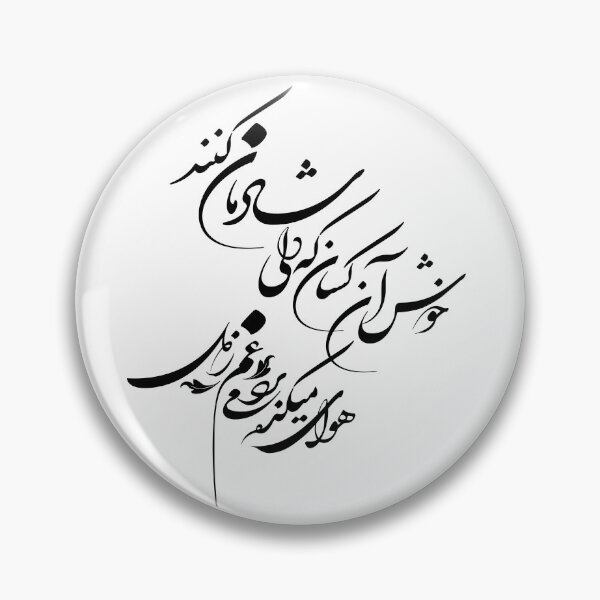 Item preview, Persian Calligraphy, Farsi Typography- Hafez Love Poem گفتم هوای میکده غم می‌برد ز دل گفتا خوش آن کسان که دلی شادمان کنن designed and sold by PersianGallary.