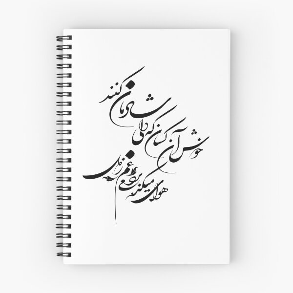 Item preview, Persian Calligraphy, Farsi Typography- Hafez Love Poem گفتم هوای میکده غم می‌برد ز دل گفتا خوش آن کسان که دلی شادمان کنن designed and sold by PersianGallary.