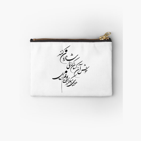 Item preview, Persian Calligraphy, Farsi Typography- Hafez Love Poem گفتم هوای میکده غم می‌برد ز دل گفتا خوش آن کسان که دلی شادمان کنن designed and sold by PersianGallary.