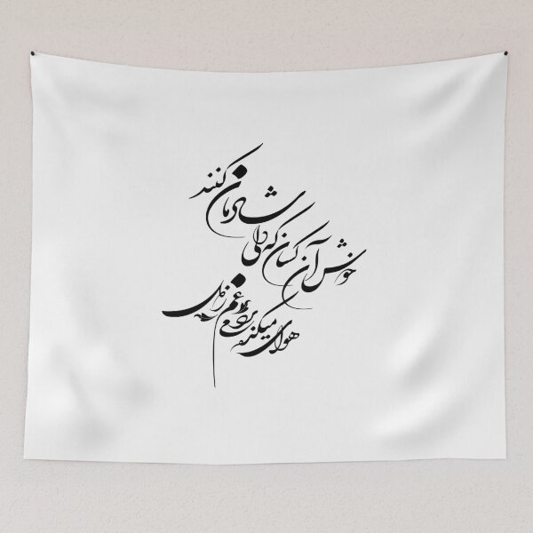 Item preview, Persian Calligraphy, Farsi Typography- Hafez Love Poem گفتم هوای میکده غم می‌برد ز دل گفتا خوش آن کسان که دلی شادمان کنن designed and sold by PersianGallary.