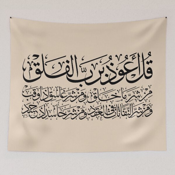 Item preview, Copy of Quran Sura alFalaq Qul  سورة الفلق Neutral 1 designed and sold by ZamZamDesign.