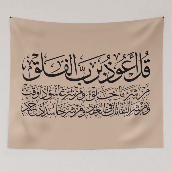 Item preview, Quran Sura alFalaq Qul  سورة الفلق Neutral 2 designed and sold by ZamZamDesign.