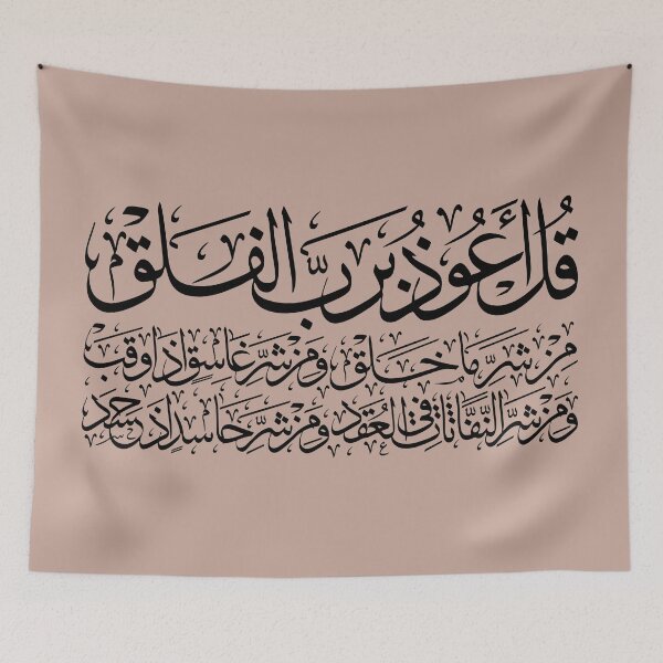 Item preview, Quran Sura alFalaq Qul  سورة الفلق Neutral 3 designed and sold by ZamZamDesign.