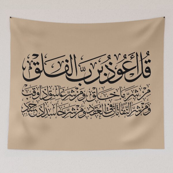 Item preview, Quran Sura alFalaq Qul  سورة الفلق Chai designed and sold by ZamZamDesign.