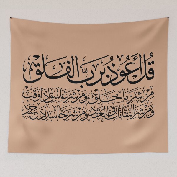 Item preview, Quran Sura alFalaq Qul  سورة الفلق Tan designed and sold by ZamZamDesign.