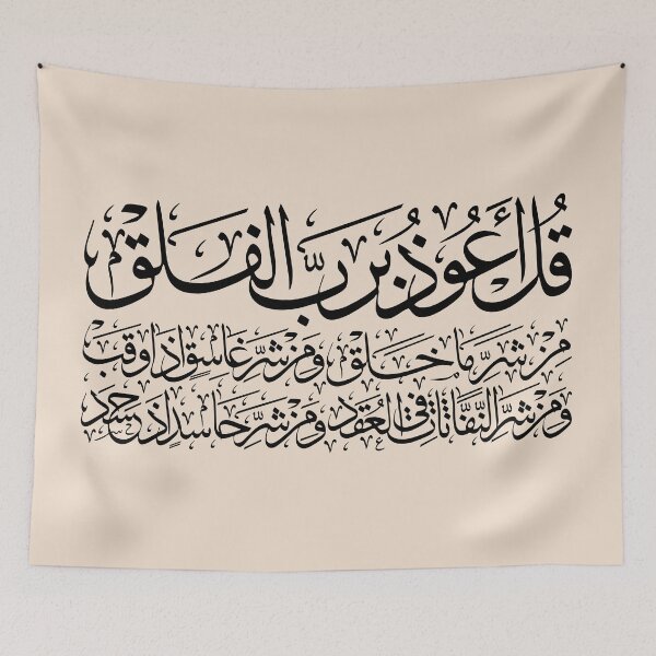 Item preview, Quran Sura alFalaq Qul  سورة الفلق Cream designed and sold by ZamZamDesign.