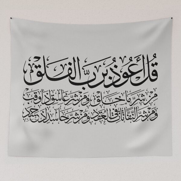 Item preview, Quran Sura alFalaq Qul  سورة الفلق Cement designed and sold by ZamZamDesign.
