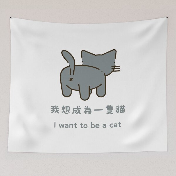Item preview, 我想成為一隻貓 I want to be a cat designed and sold by AsianWalking.