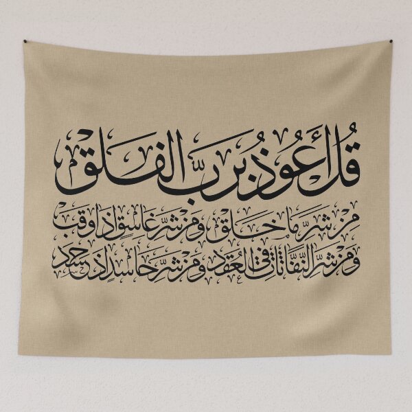 Item preview, Quran Sura alFalaq Qul  سورة الفلق Linen Collection 03 designed and sold by ZamZamDesign.