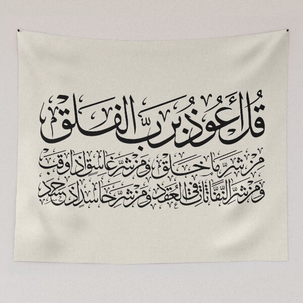 Item preview, Copy of Quran Sura alFalaq Qul  سورة الفلق Linen Collection 01 designed and sold by ZamZamDesign.