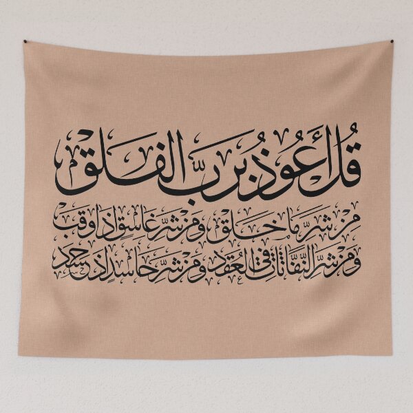 Item preview, Quran Sura alFalaq Qul  سورة الفلق Linen Collection 04 designed and sold by ZamZamDesign.
