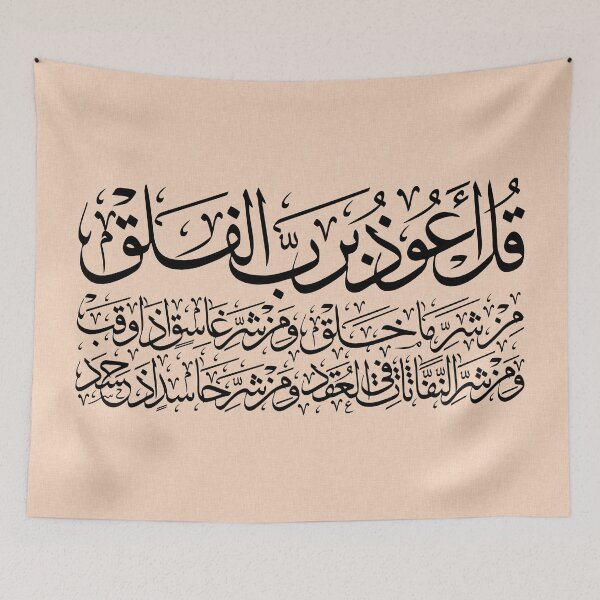 Item preview, Quran Sura alFalaq Qul  سورة الفلق Linen Collection 02 designed and sold by ZamZamDesign.