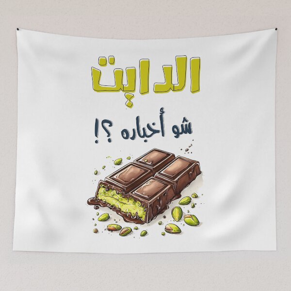 Item preview, How is the Diet Going with Dubai Chocolate Kunafa الدايت شو أخباره مع كنافة دبي بالشوكولاتة؟ designed and sold by FUNqoosh.