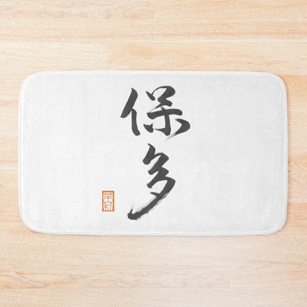 Item preview, 保多 -Porter- designed and sold by AtelierJasmine.