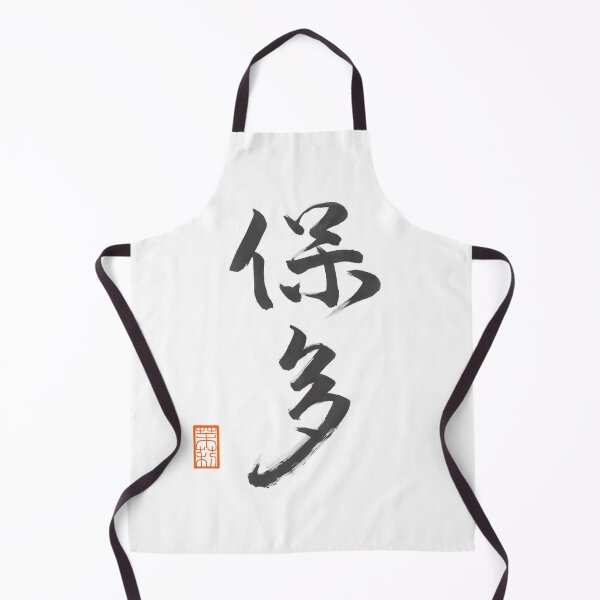 Item preview, 保多 -Porter- designed and sold by AtelierJasmine.