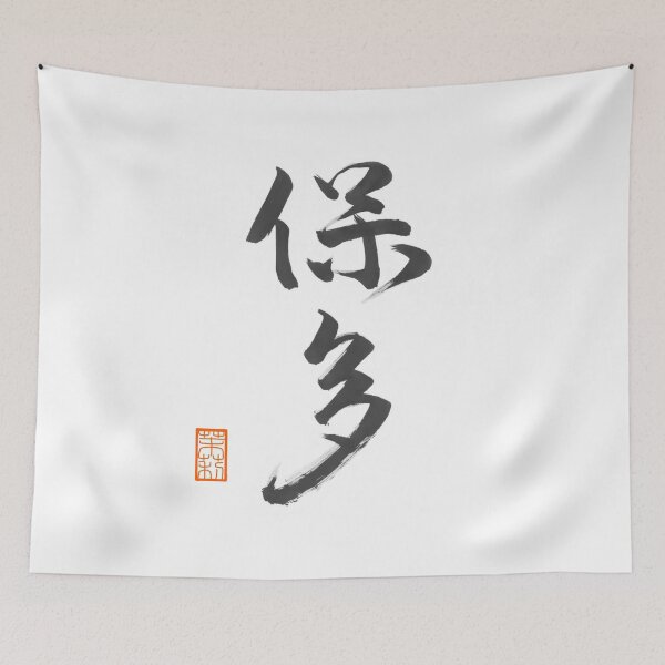 Item preview, 保多 -Porter- designed and sold by AtelierJasmine.