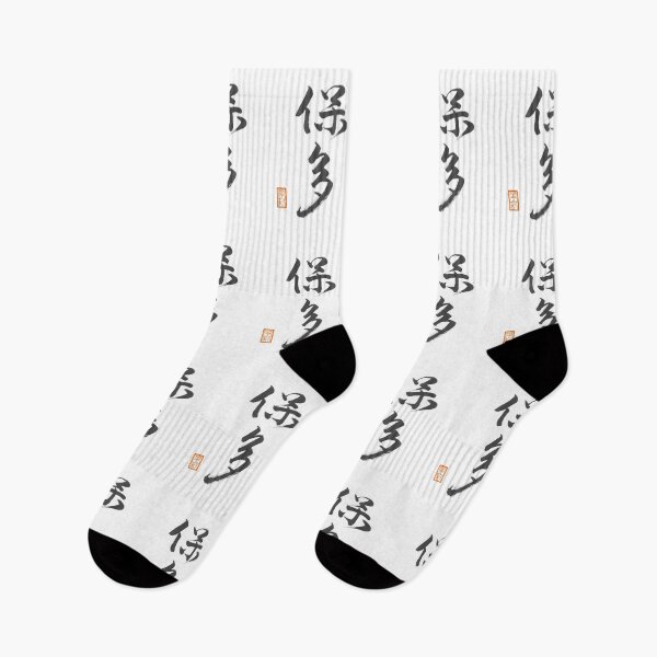 Item preview, 保多 -Porter- designed and sold by AtelierJasmine.