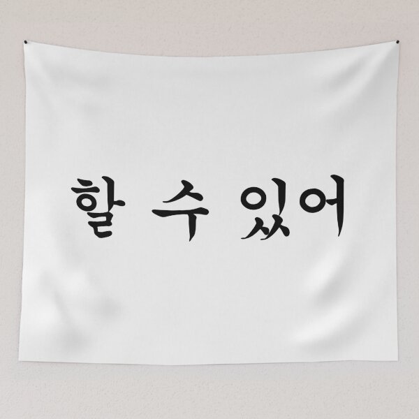 Item preview, 할 수 있어 / You can do it  designed and sold by YourChingu.